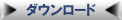 ダウンロードはこちら