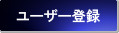 ユーザー登録