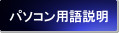 パソコン、インターネット用語