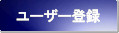 ユーザー登録