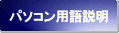 パソコン、インターネット用語