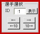 選手選択