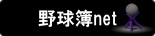 野球ネットワークサービス